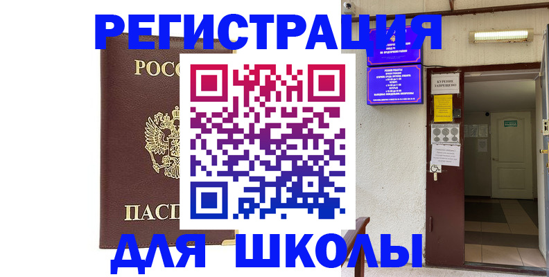 временная регистрация для школы в Удачном